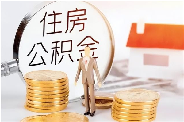 景德镇银行卡里的公积金能取出来吗（银行卡里的住房公积金怎么取出来）