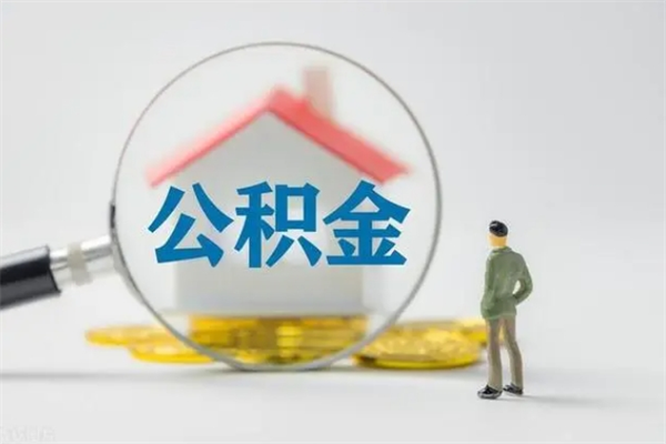 景德镇租房提取公积金金额怎么算（租房提取公积金标准）